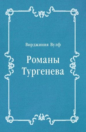 Романы Тургенева
