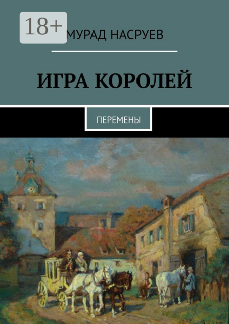 Игра королей. Перемены, Мурад Насруев