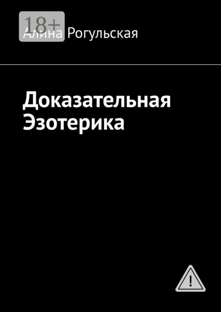 Доказательная Эзотерика