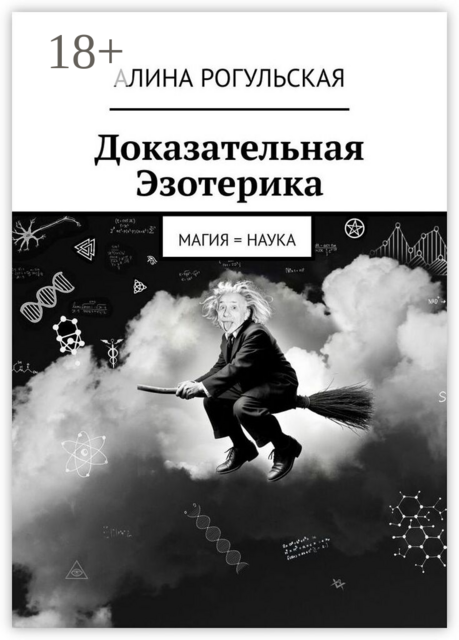 Доказательная Эзотерика. Магия = наука