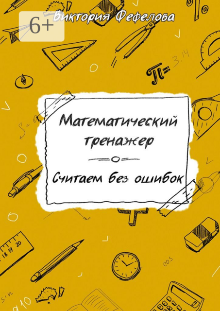 Математический тренажер. Считаем без ошибок, Виктория Фефелова