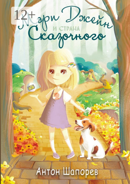 Мэри Джейн и страна Сказочного