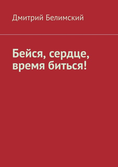 Бейся, сердце, время биться