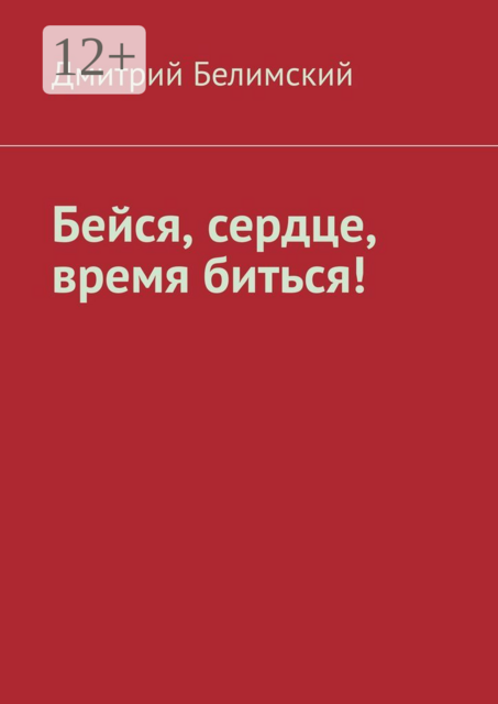 Бейся, сердце, время биться