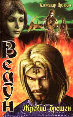 Ведун. Книга 10. Жребий брошен