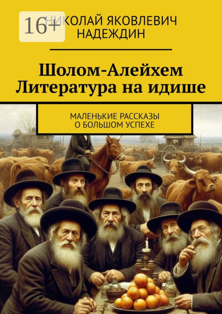 Шолом-Алейхем Литература на идише. Маленькие рассказы о большом успехе