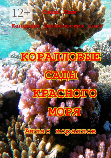 Коралловые сады Красного моря. Атлас кораллов