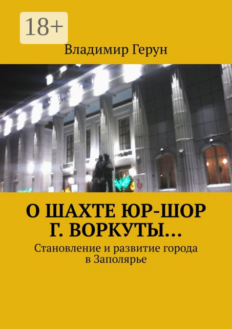 О шахте ЮР-ШОР г. Воркуты…. Становление и развитие города в Заполярье