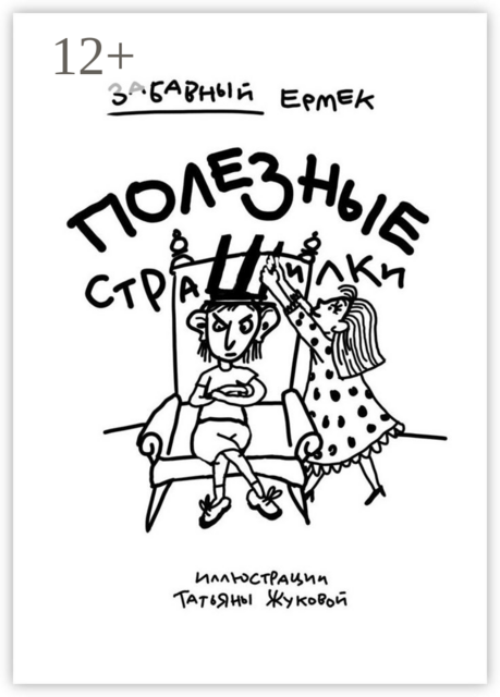 Полезные страшилки. Детям, подросткам и взрослым, которые любят неожиданности