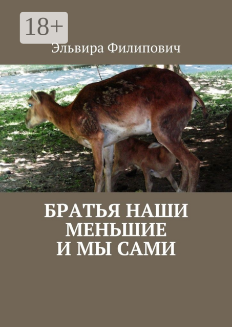 Братья наши меньшие и мы сами, Эльвира Григорьевна Филипович