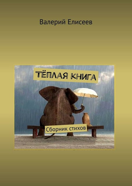 Теплая книга