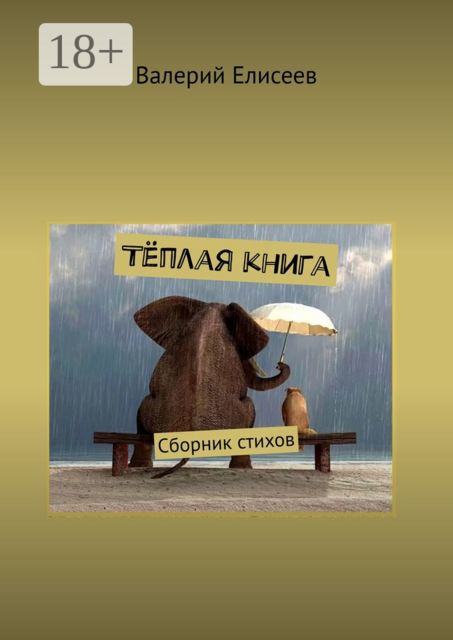 Тёплая книга