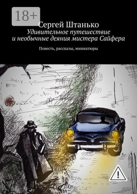 Удивительное путешествие и необычные деяния мистера Сайфера