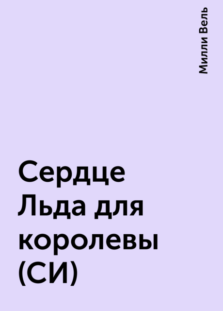 Сердце Льда для королевы (СИ), Милли Вель