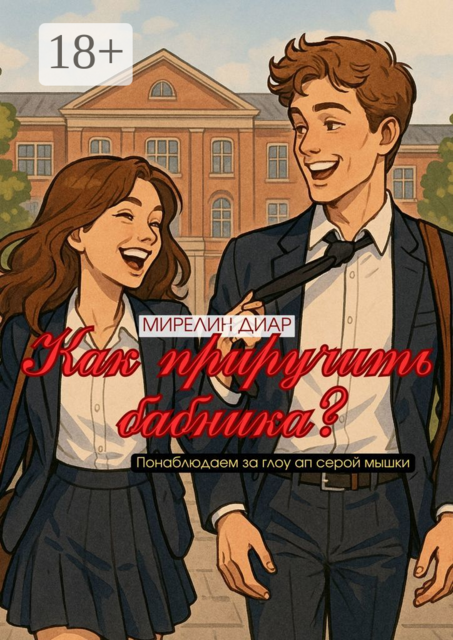 Как приручить бабника