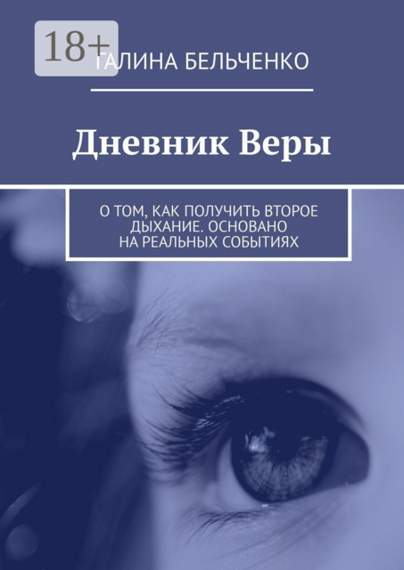 Дневник Веры. О том, как получить второе дыхание. Основано на реальных событиях, Галина Бельченко