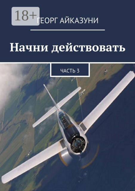 Начни действовать. Часть 3