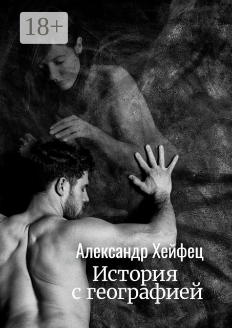 История с географией