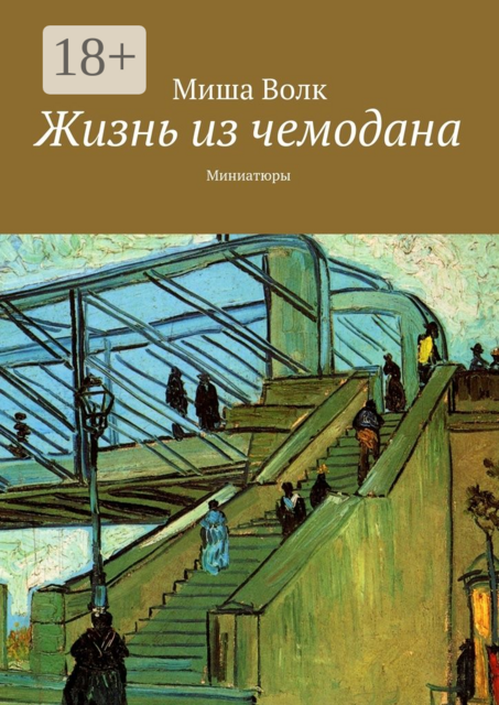 Жизнь из чемодана. Миниатюры, Миша Волк
