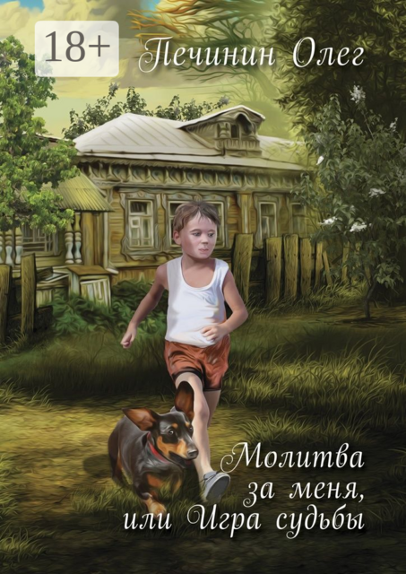 Молитва за меня, или Игра судьбы