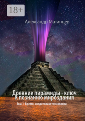 Древние пирамиды — ключ к познанию мироздания
