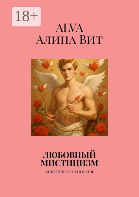 Любовный мистицизм. Мистическая поэзия