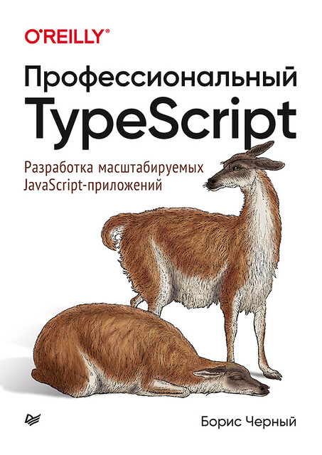 Профессиональный TypeScript. Разработка масштабируемых JavaScript-приложений, Борис Черный