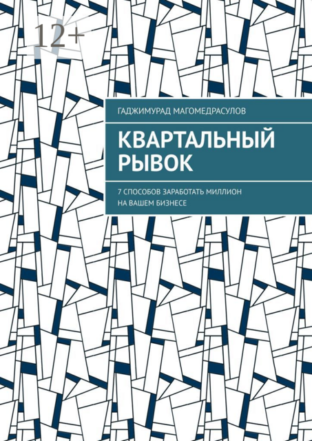 Квартальный рывок. 7 способов заработать миллион на вашем бизнесе, Гаджимурад Магомедрасулов