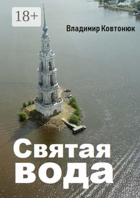 Святая вода