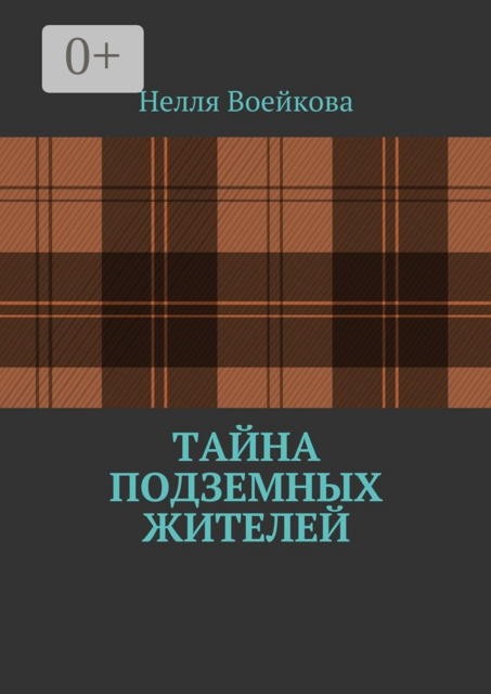 Тайна подземных жителей