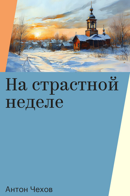На страстной неделе
