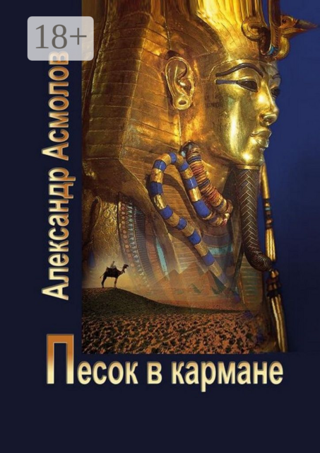 Песок в кармане