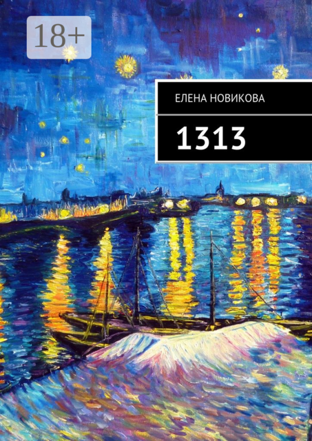 1313. Долгострой