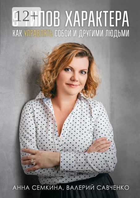 9 типов характера. Как управлять собой и другими людьми, Анна Семкина, Валерий Савченко