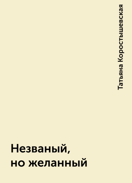 Незваный, но желанный