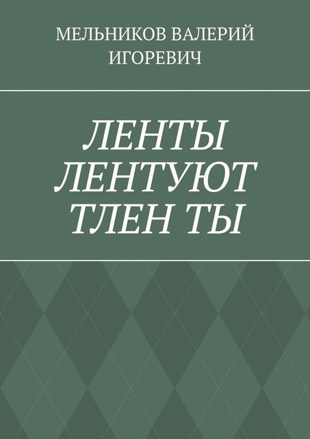 ЛЕНТЫ ЛЕНТУЮТ ТЛЕН ТЫ