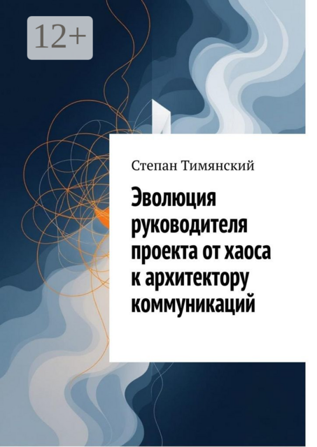 Эволюция руководителя проекта от хаоса к архитектору коммуникаций