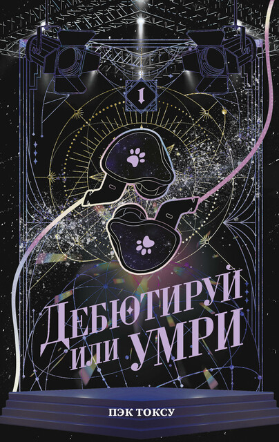Дебютируй или умри. Том 1