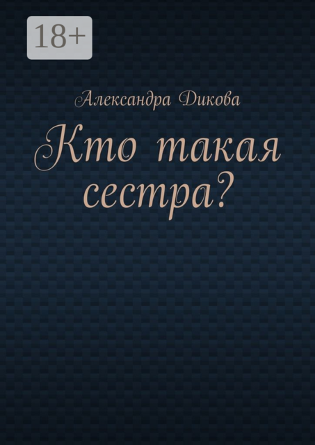 Кто такая сестра