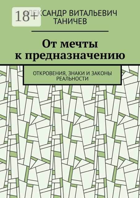 От мечты к предназначению. Откровения, знаки и законы реальности