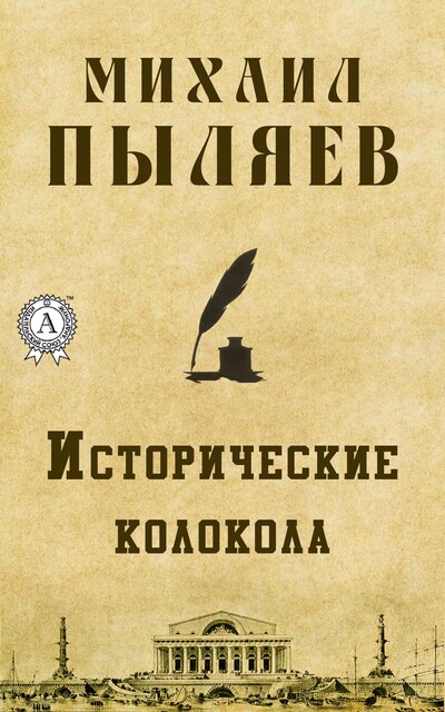 Исторические колокола, Михаил Пыляев