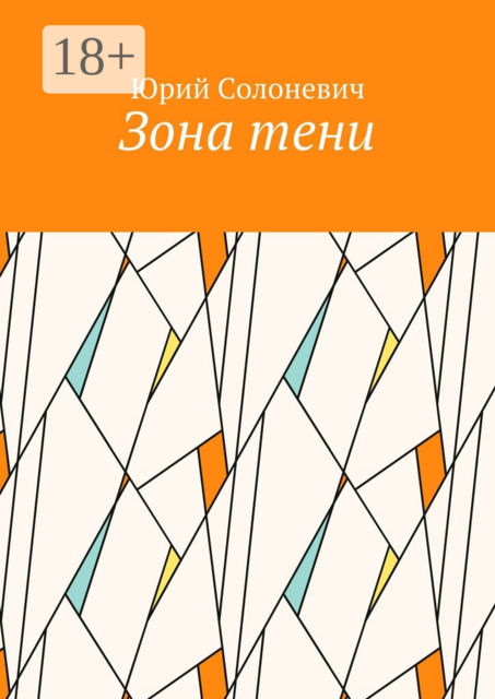 Зона тени, Юрий Солоневич