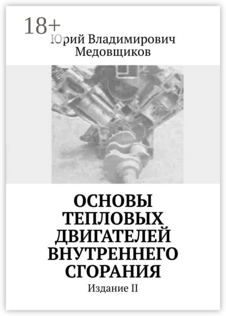 Основы тепловых двигателей внутреннего сгорания. Издание II, Юрий Медовщиков