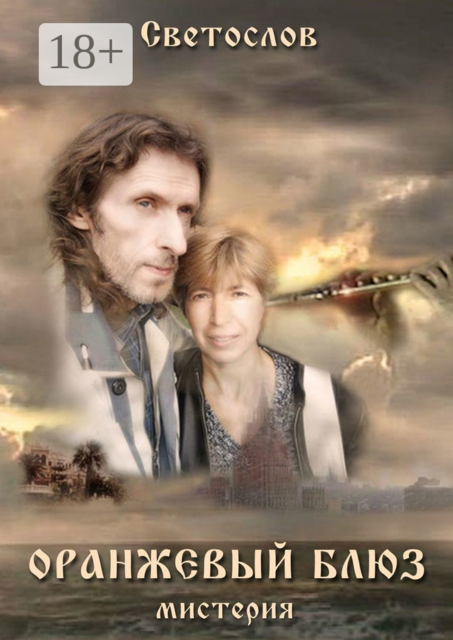 Оранжевый блюз. Мистерия