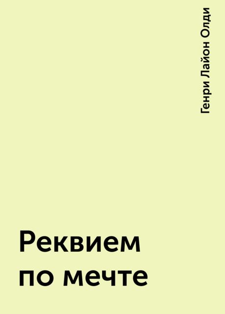 Реквием по мечте