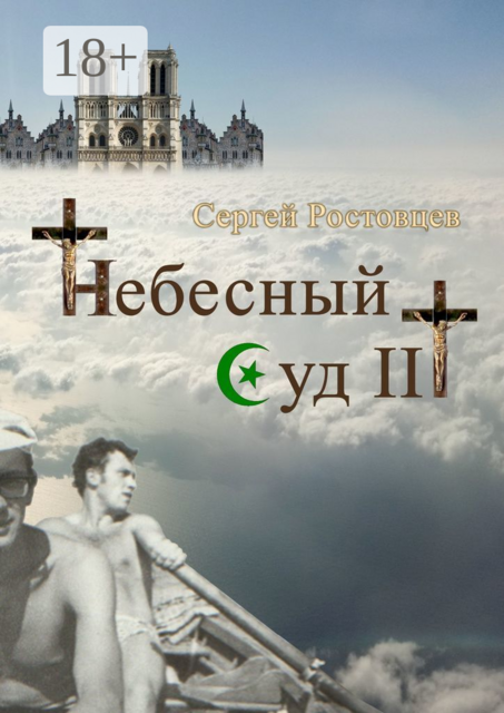 Небесный Суд III. Фантастика и фэнтези