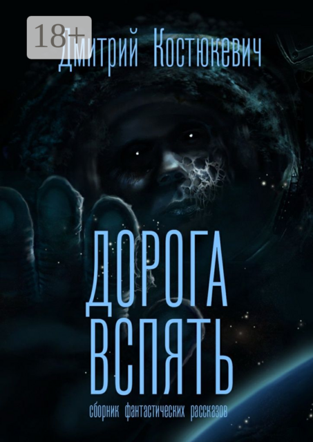 Дорога вспять, Дмитрий Костюкевич