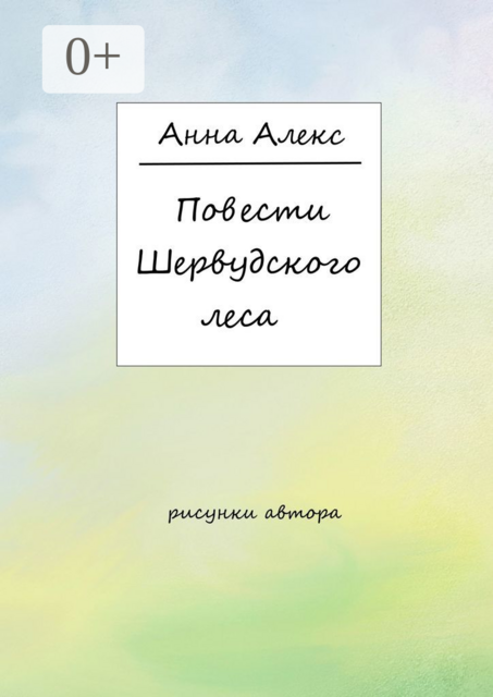 Повести Шервудского леса, Анна Алекс