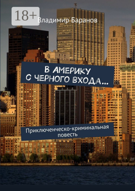 В Америку с черного входа…. Приключенческо-криминальная повесть