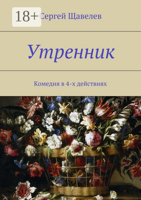 Утренник, Щавелев Сергей